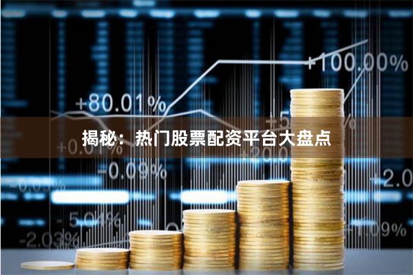揭秘：热门股票配资平台大盘点