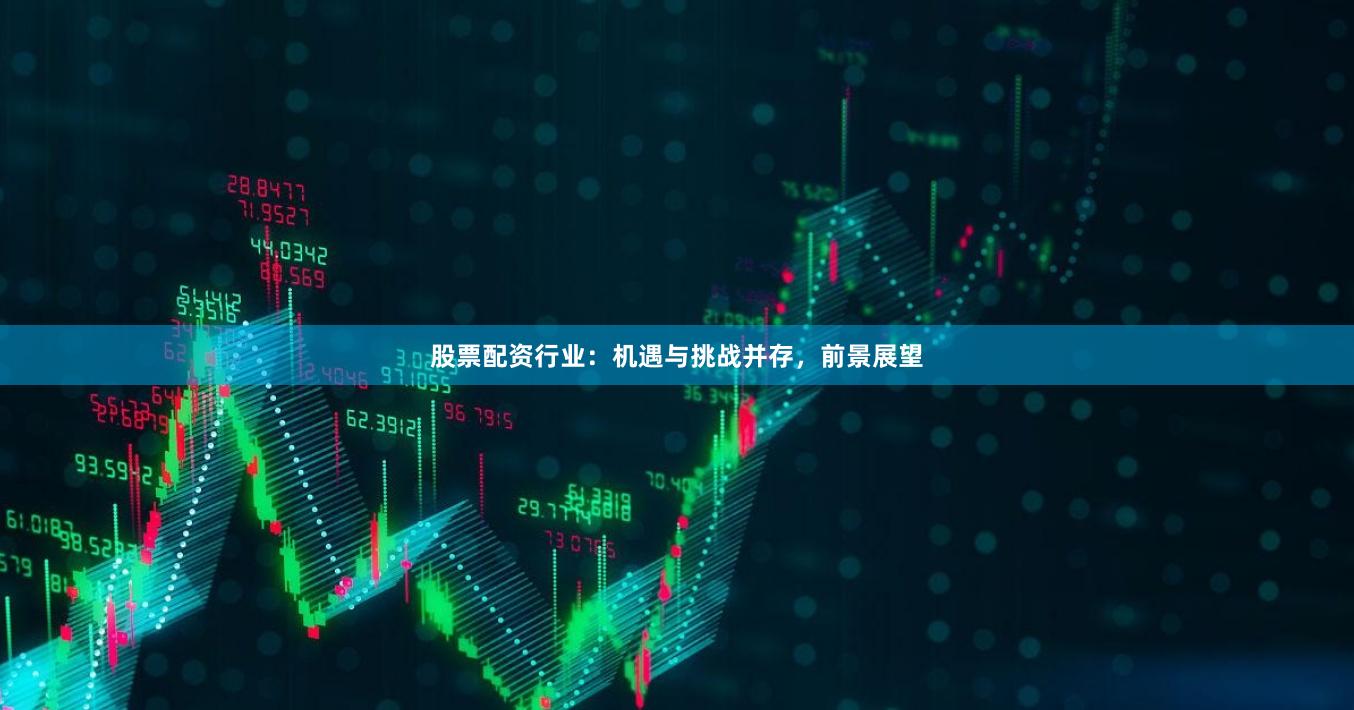 股票配资行业：机遇与挑战并存，前景展望