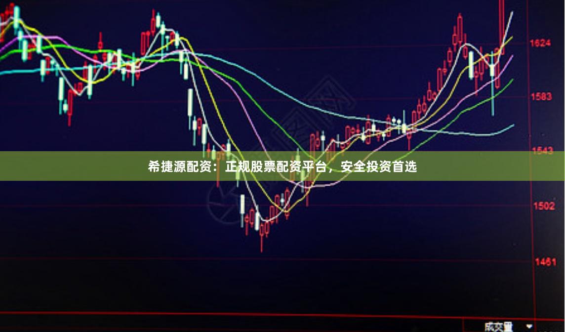 希捷源配资：正规股票配资平台，安全投资首选