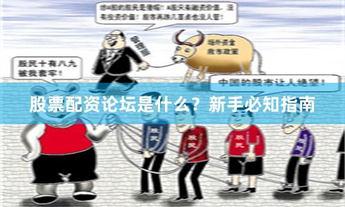股票配资论坛是什么？新手必知指南